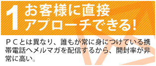 １　お客様に直接アプローチできる！