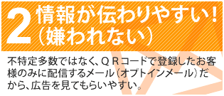 ２　情報が伝わりやすい（嫌われない）！