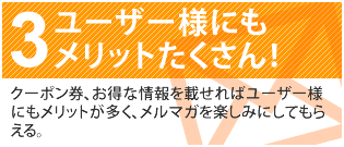 ３　ユーザー様にもメリットたくさん！