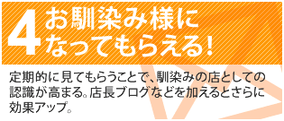 ４　お馴染み様になってもらえる！