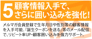 ５　顧客情報入手で、さらに囲い込みを強化！