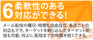 ６　柔軟性のある対応ができる！