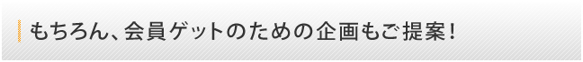 もちろん、チラシ・POP等もご提案!
