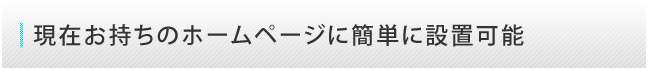 現在お持ちのホームページに簡単に設置可能