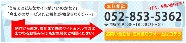 今すぐ、お問い合わせを！（無料相談）電話052-853-5362　受付時間9：00〜18：00（月〜金）