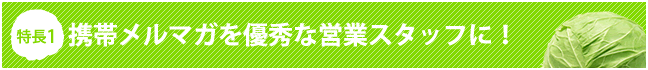 携帯メルマガを優秀な営業スタッフに！