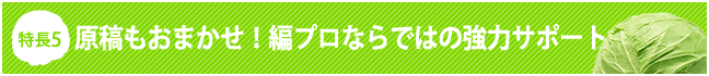 編プロならではの強力サポート