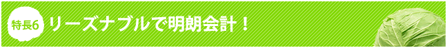 リーズナブルで明朗会計！