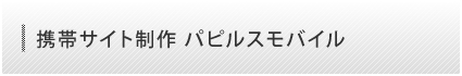 携帯サイト制作 パピルスモバイル