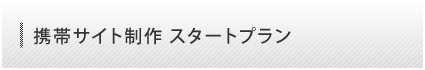 携帯サイト制作 スタートプラン