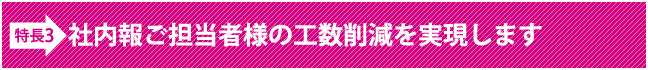 社内報ご担当者様の工数削減を実現します