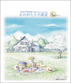 2005年度「ものがたりの風景」