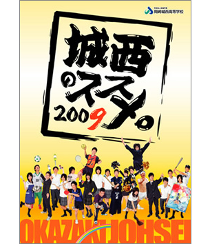 2009年度「城西のススメ」