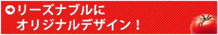 リーズナブルにオリジナルデザイン！