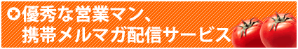 優秀な営業マン、携帯メルマガ配信サービス！