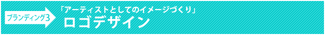 ブランディング3：「アーティストとしてのイメージづくり」ロゴデザイン