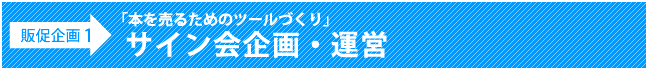 販促企画１：「本の売るためのしかけづくり」サイン会企画・運営